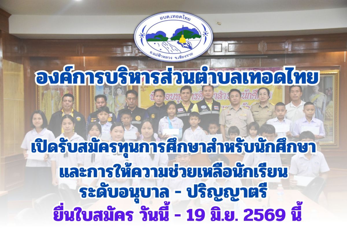 องค์การบริหารส่วนตำบลเทอดไทย