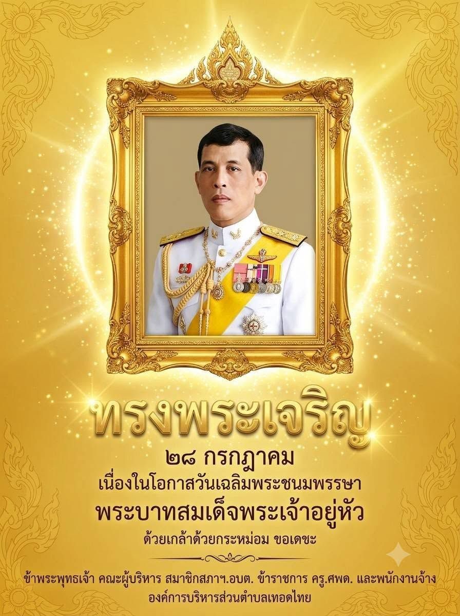 องค์การบริหารส่วนตำบลเทอดไทย