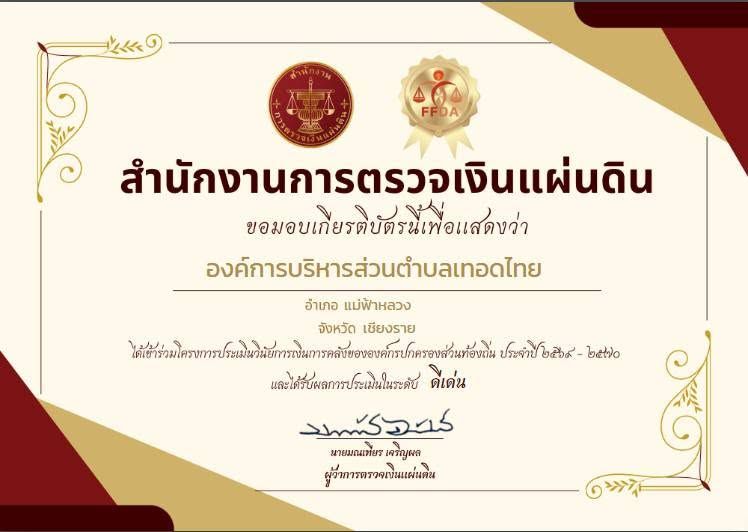 องค์การบริหารส่วนตำบลเทอดไทย