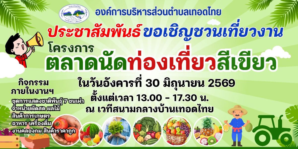 องค์การบริหารส่วนตำบลเทอดไทย
