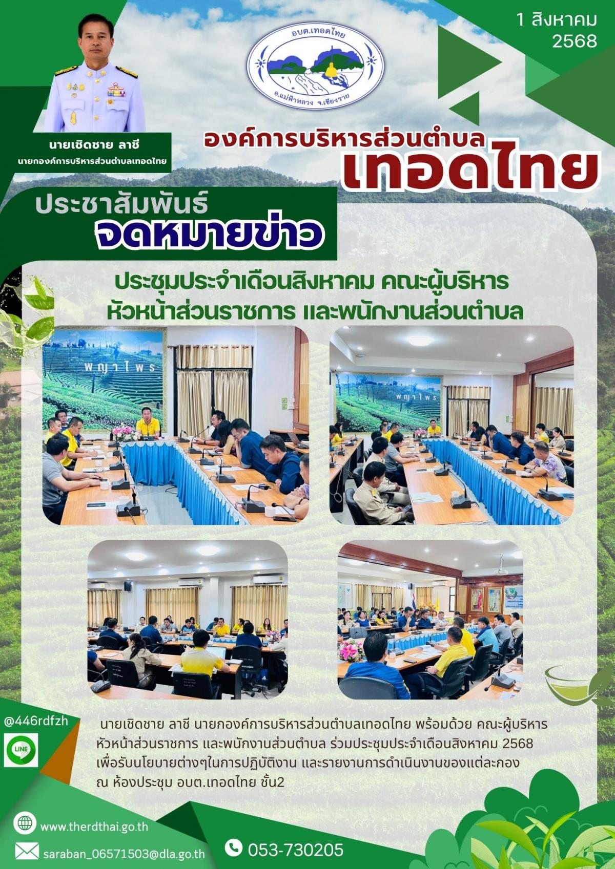 องค์การบริหารส่วนตำบลเทอดไทย