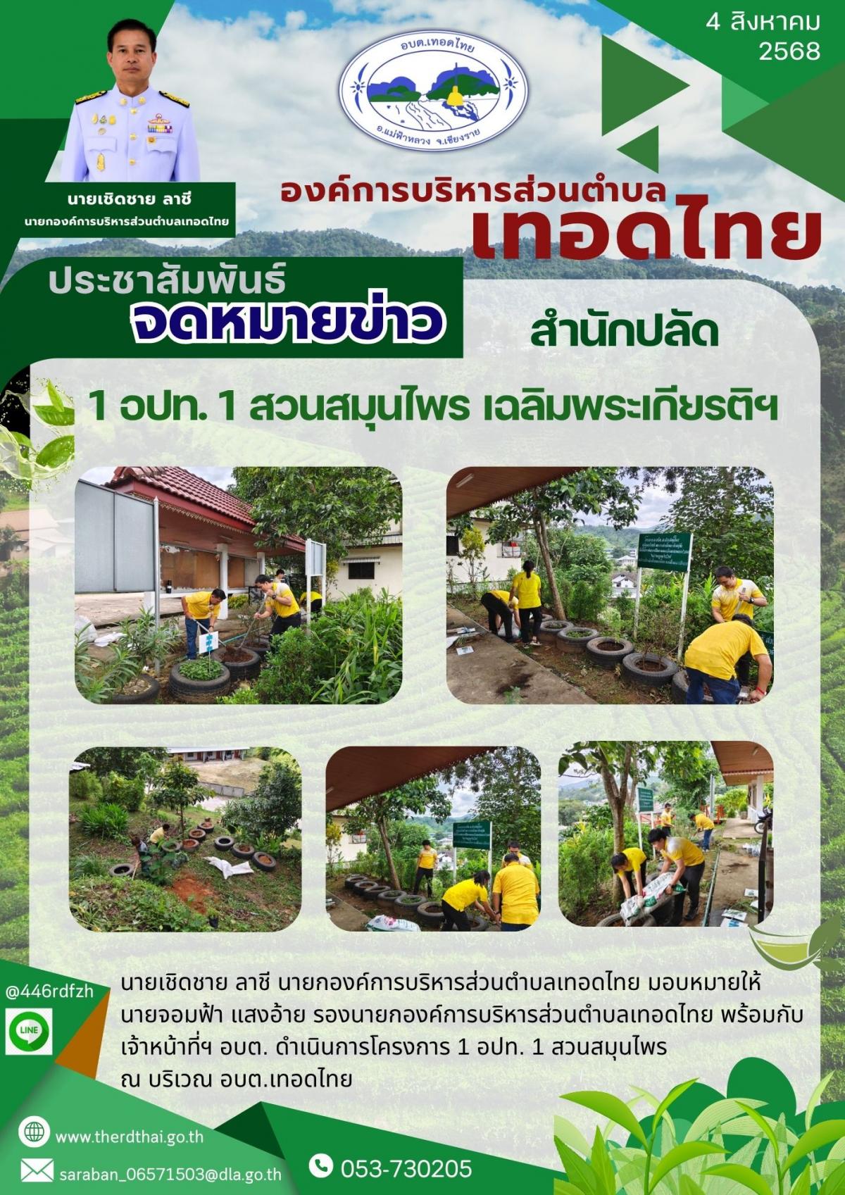 องค์การบริหารส่วนตำบลเทอดไทย