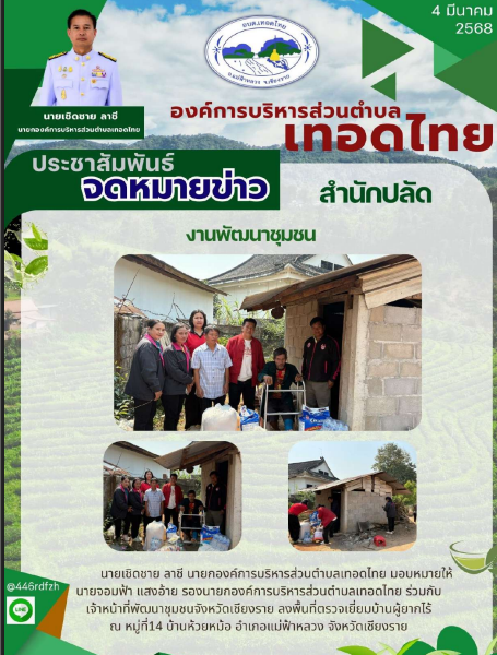 องค์การบริหารส่วนตำบลเทอดไทย