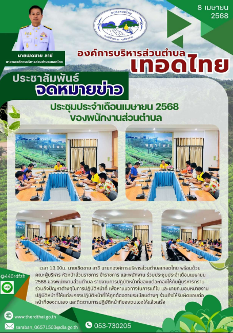 องค์การบริหารส่วนตำบลเทอดไทย