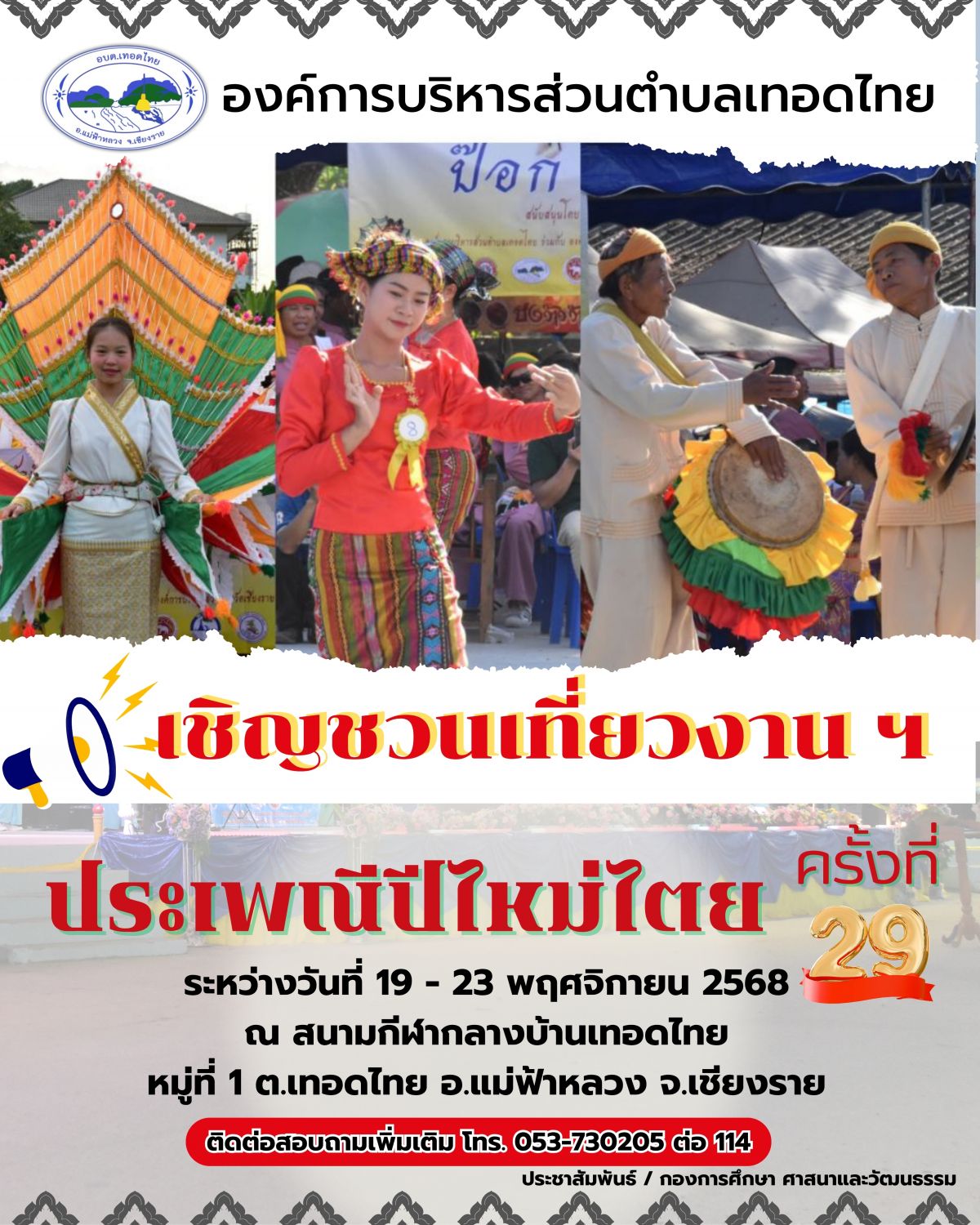 องค์การบริหารส่วนตำบลเทอดไทย