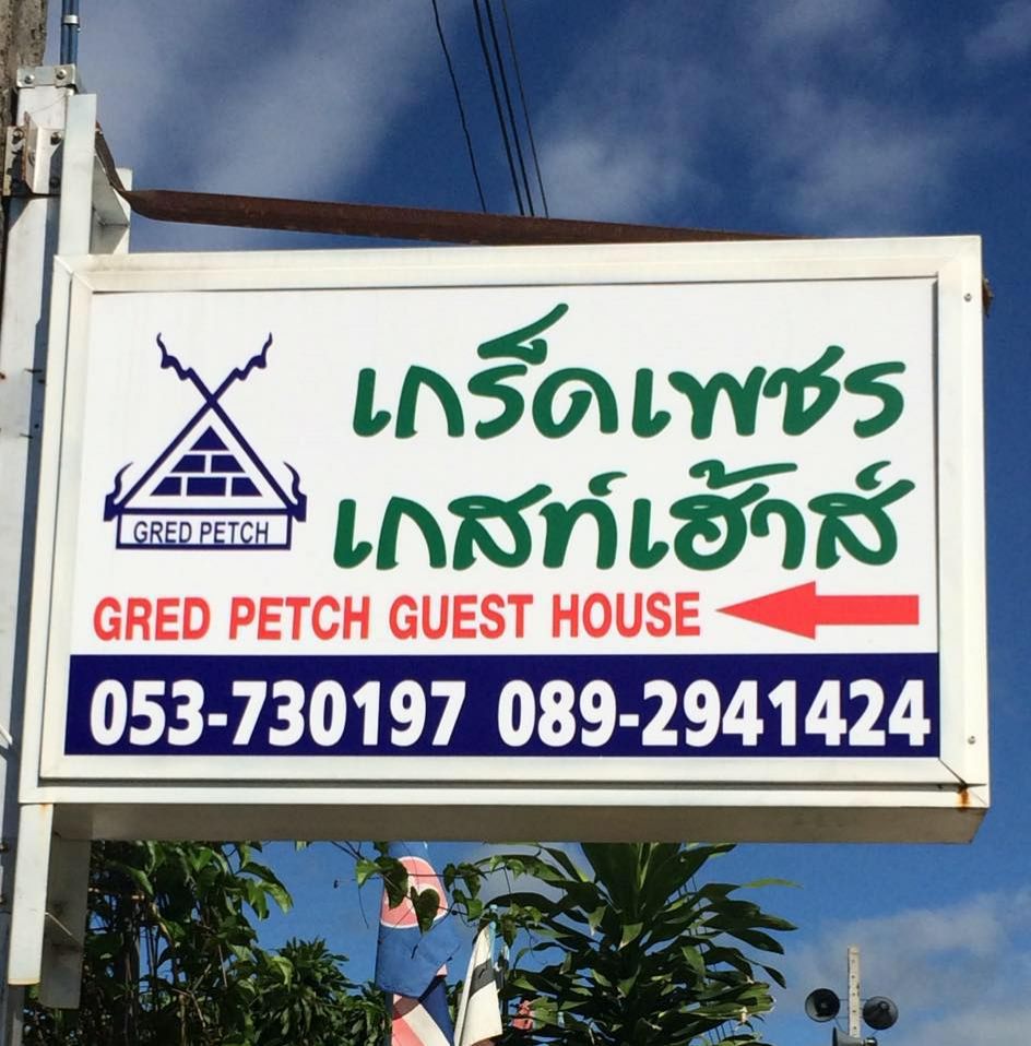 องค์การบริหารส่วนตำบลเทอดไทย